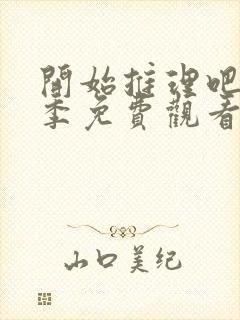 开始推理吧第一季免费观看高清