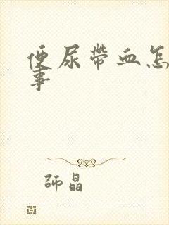 便尿带血怎么回事