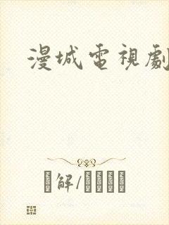 漫城电视剧免费