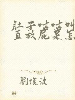 肚子咕咕叫还一直放屁是怎么回事