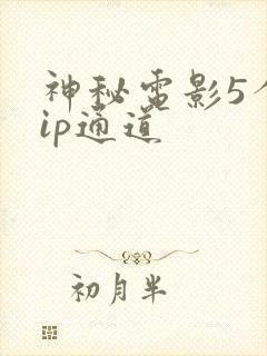 神秘电影5个vip通道