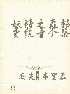 妖精之森动漫免费观看全集在线播放