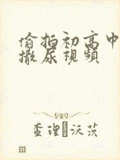 偷拍初高中女厕撒尿视频