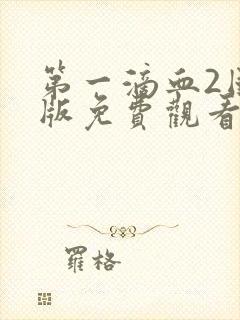 第一滴血2国语版免费观看完整版