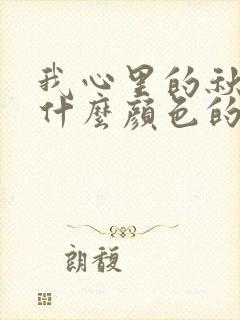 我心里的秋天是什么颜色的因为什么