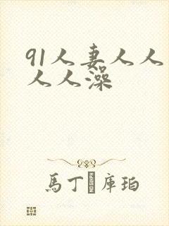 91人妻人人爽人人澡