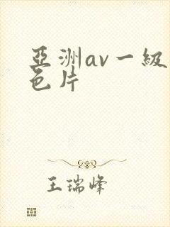 亚洲av一级黄色片