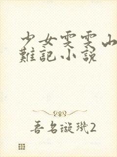 少女雯雯山村落难记小说