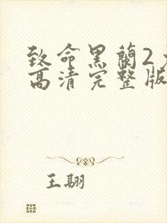 致命黑兰2免费高清完整版在线观看