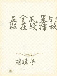 反贪风暴5粤语版在线播放封面