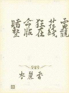 赌命狂花电影完整版在线观看