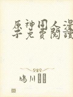 原神同人漫画片子免费阅读