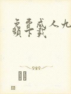 免费成人九幺视频下载
