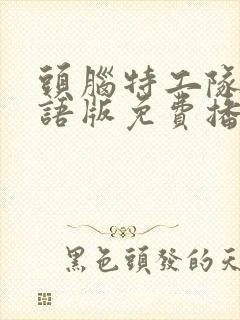 头脑特工队2国语版免费播放