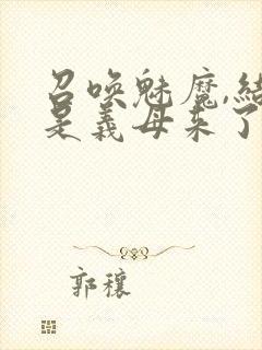 召唤魅魔,结果是义母来了