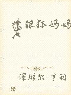 朴银狐妈妈的朋友