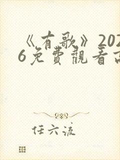 《有歌》2026免费观看高清完整版封面