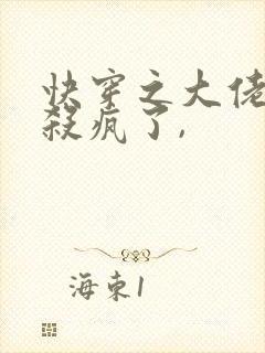 快穿之大佬她又杀疯了,