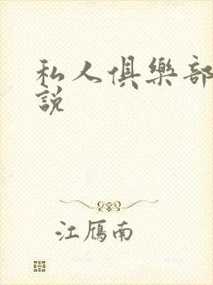 私人俱乐部 小说