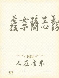 惹女孩生气哄女孩子开心的暖心话