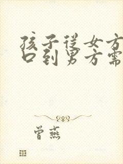 孩子从女方迁户口到男方需要什么手续