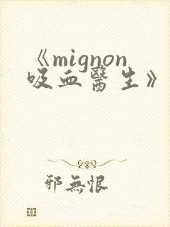 《mignon吸血医生》第12集真人