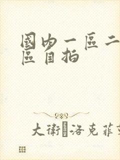 国内一区二区三区自拍