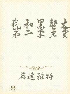 我和黑帮大佬的第二季免费观看封面