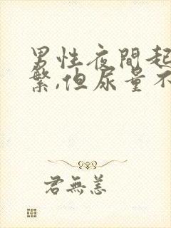 男性夜间起夜频繁,但尿量不多