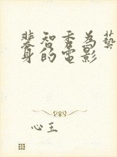 裴智秀为艺术献身的电影