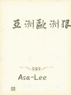 亚洲欧洲狠狠干