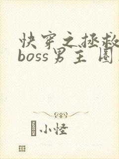 快穿之拯救黑化boss男主 圈成团子