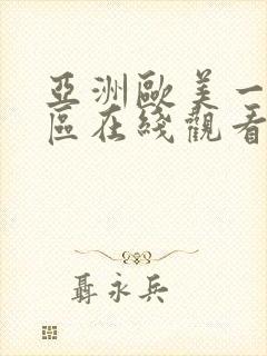 亚洲欧美一区二区在线观看