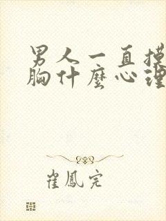 男人一直摸你的胸什么心理