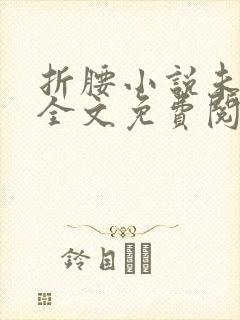 折腰小说未删版全文免费阅读