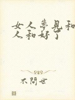 女人梦见和女仇人和好了