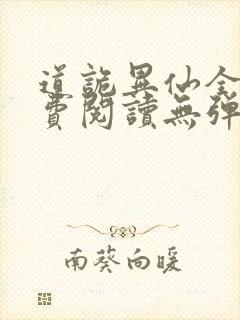 道诡异仙全文免费阅读无弹窗