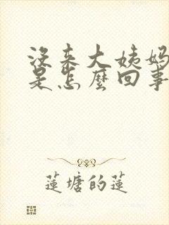 没来大姨妈胸疼是怎么回事封面