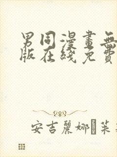 男同漫画无删减版在线免费看封面