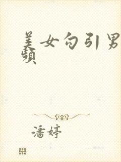 美女勾引男人视频