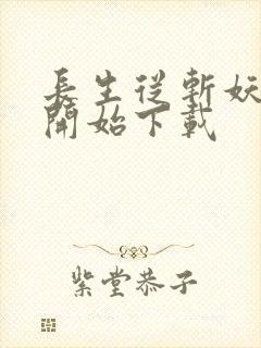 长生从斩妖除魔开始下载