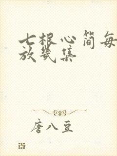 七根心简每天播放几集