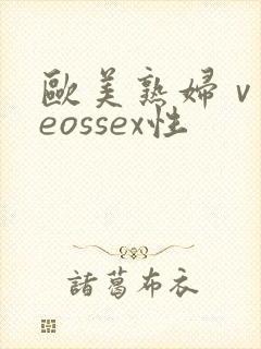 欧美熟妇ⅴideossex性