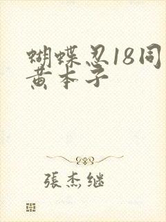 蝴蝶忍18同人黄本子封面