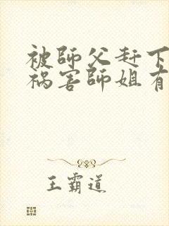 被师父赶下山去祸害师姐有声小说完整封面