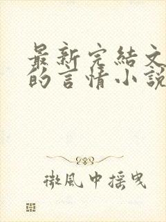 最新完结文笔好的言情小说