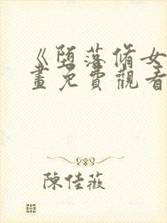 《堕落修女》漫画免费观看全集