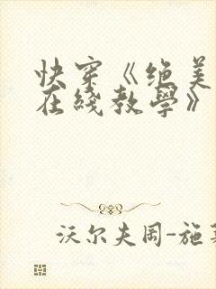 快穿《绝美白莲在线教学》