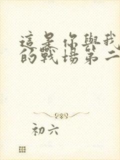 这是你与我最后的战场第二季免费观看