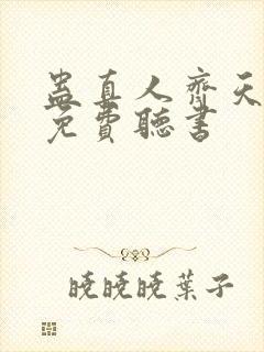 蛊真人齐天小说免费听书